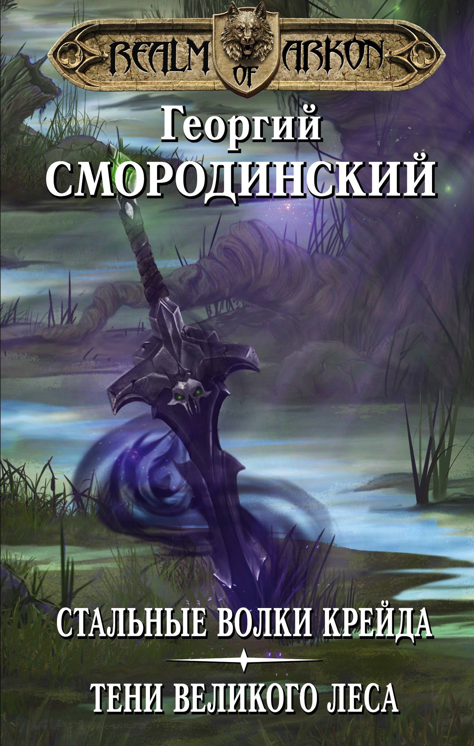 Стальные волки. Георгий Смородинский стальные волки Крейда. Стальные волки Крейда Георгий Смородинский книга. Георгий Смородинский мир Аркона. Смородинский - тени Великого леса.