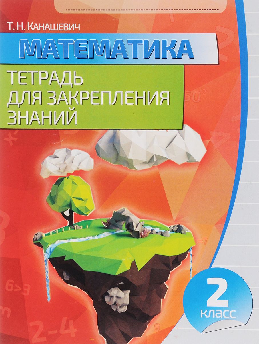 

Математика. тетрадь для Закрепления Знаний. 2 класс