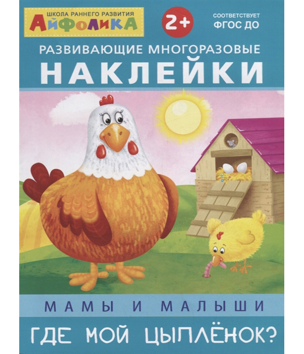 

Мамы и Малыш и Где Мой Цыпленок