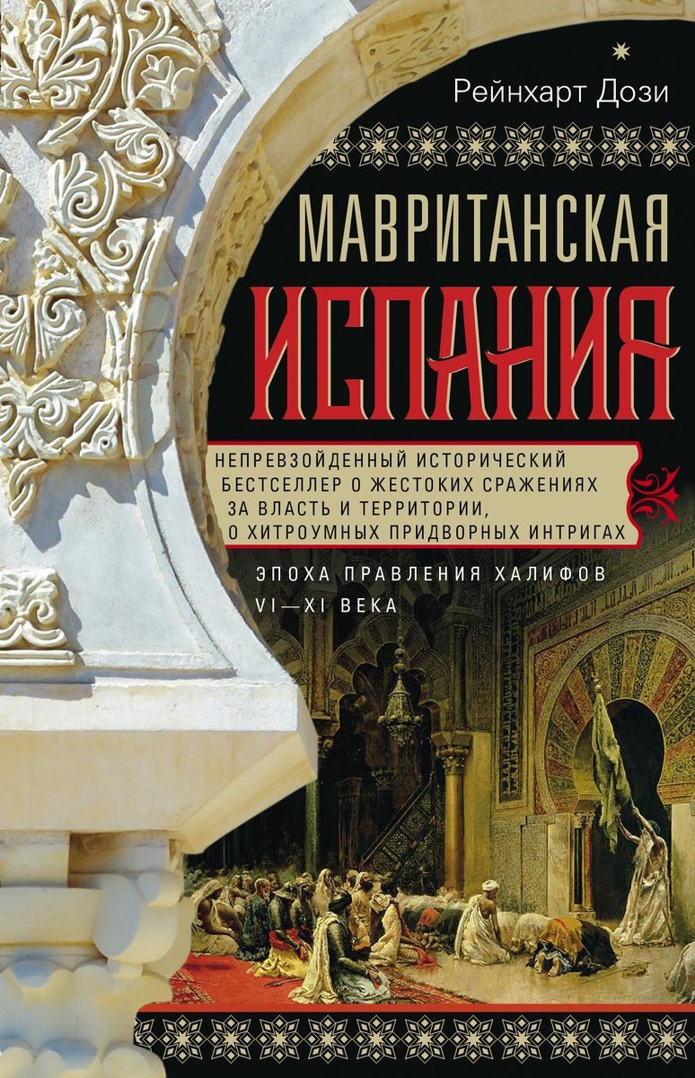 фото Книга мавританская испания центрполиграф