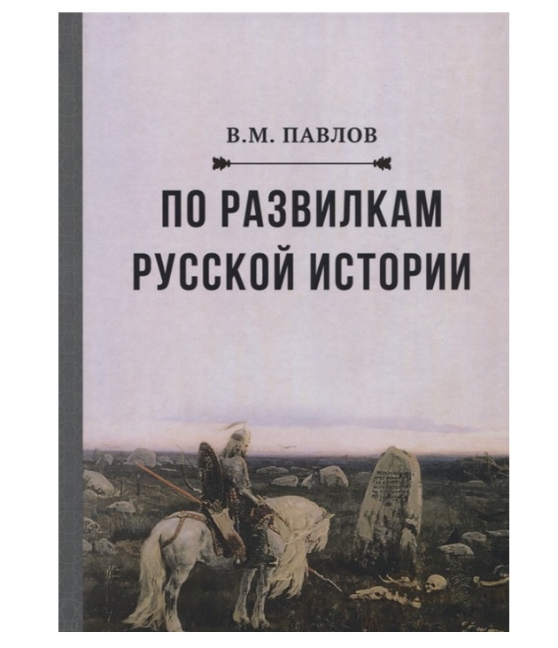

По Развилкам Русской Истории