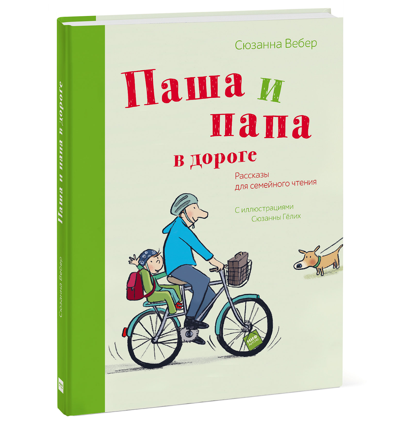 

Паша и папа в дороге