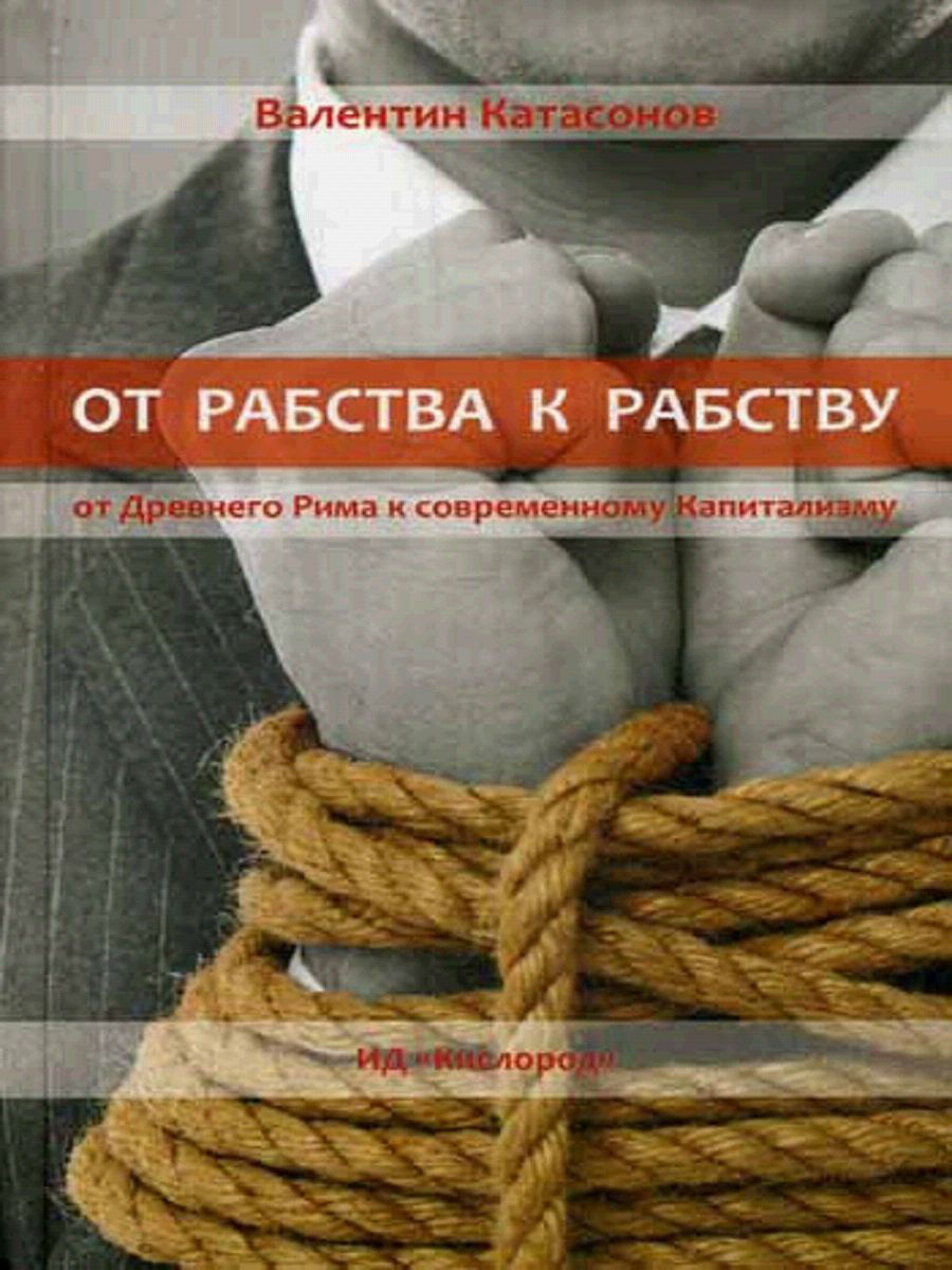 фото Книга от рабства к рабству. от древнего рима к современному капитализму кислород