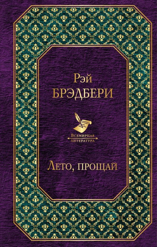 

Книга Лето, прощай