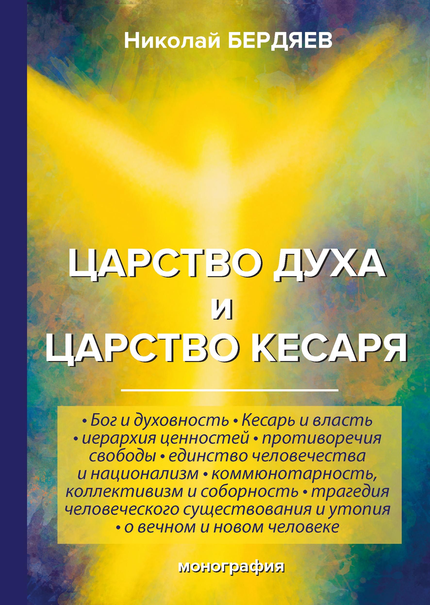 

Книга Царство Духа и Царство кесаря