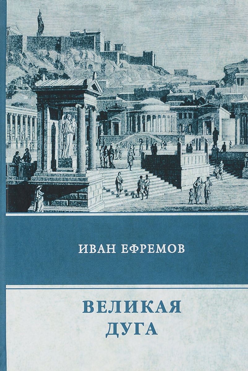 фото Книга великая дуга rugram