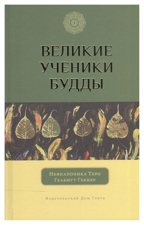 фото Книга великие ученики будды ганга