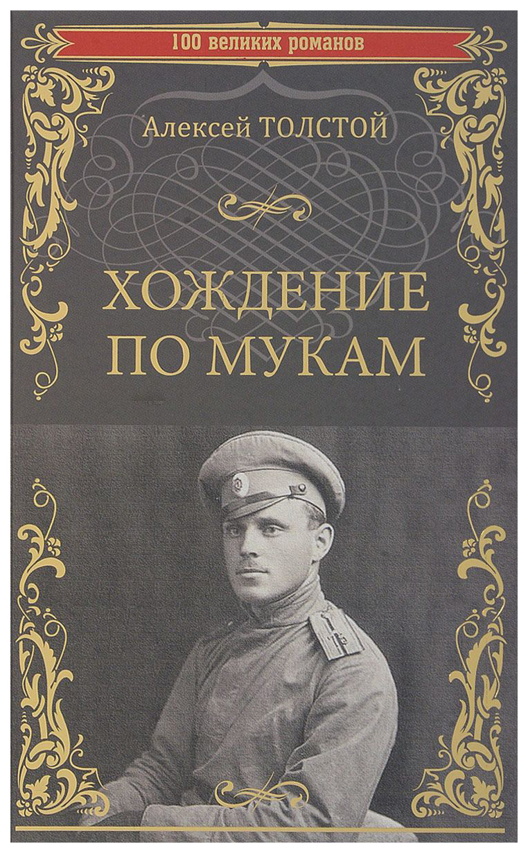 

Книга Хождение по Мукам