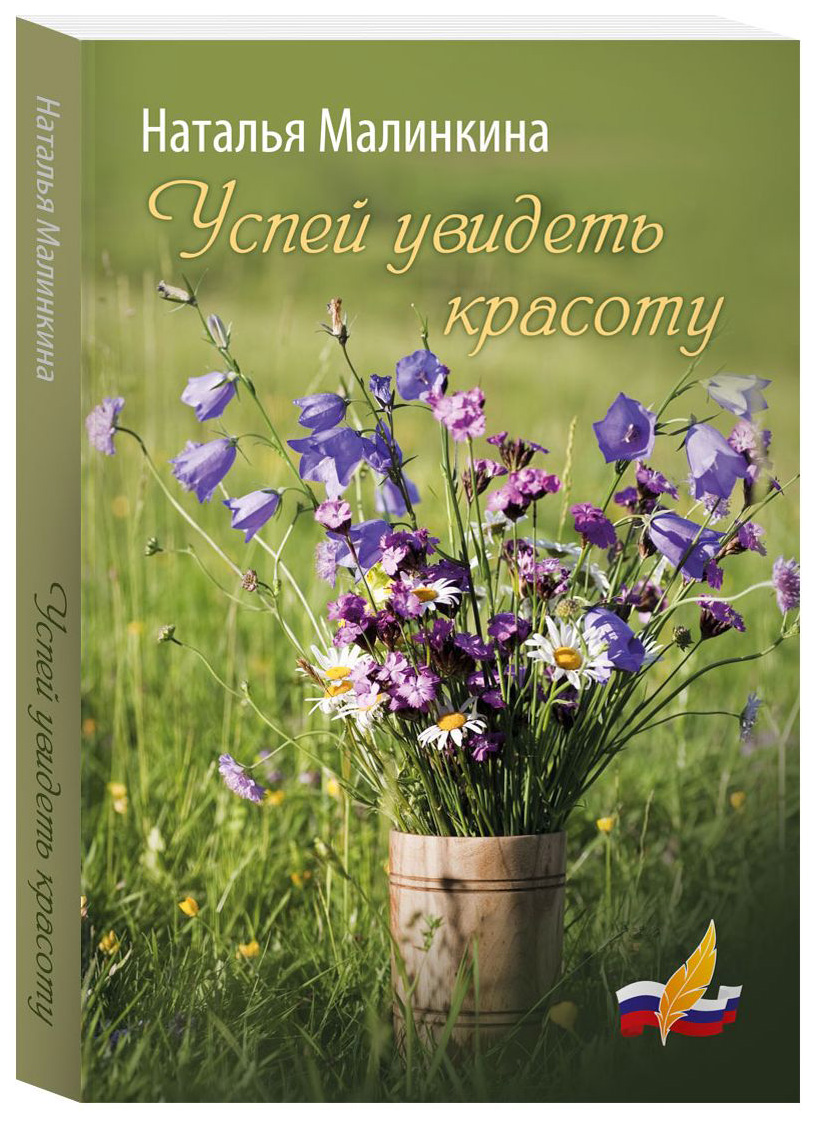 

Книга Успей Увидеть красоту