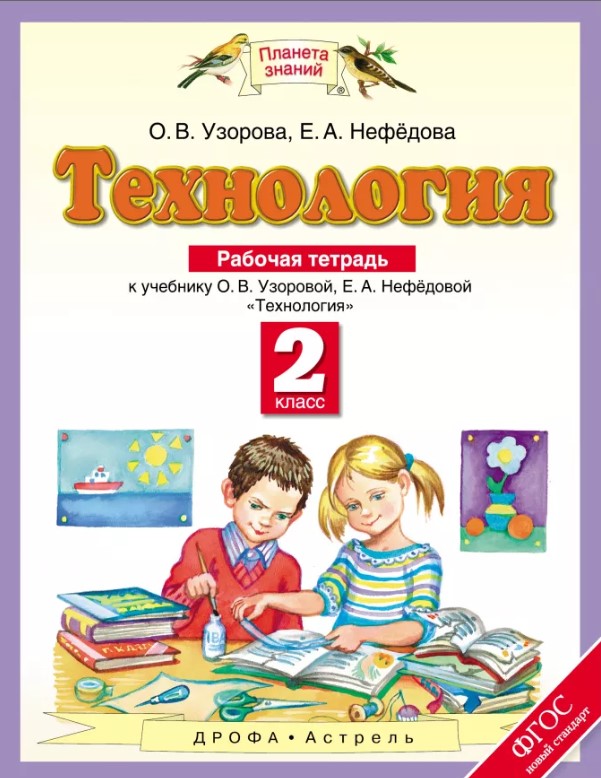

Технология, 2 класс Рабочая тетрадь