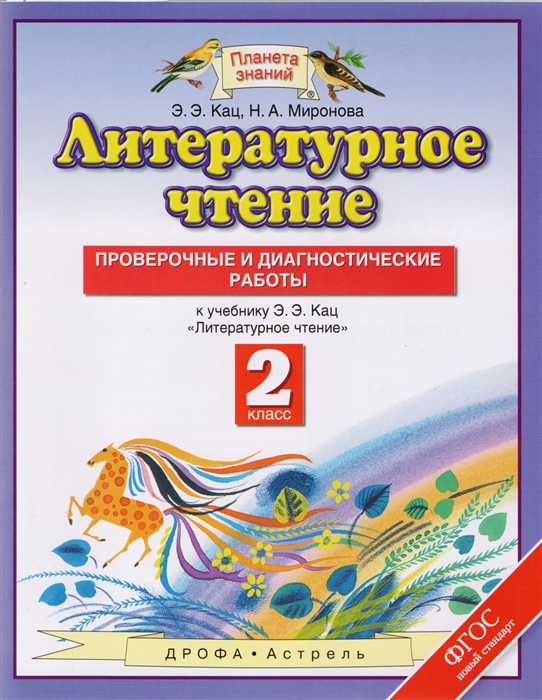 

Литературное Чтение, 2 класс проверочные и Диагностические Работы