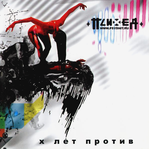 

Психея X Лет Против (CD)