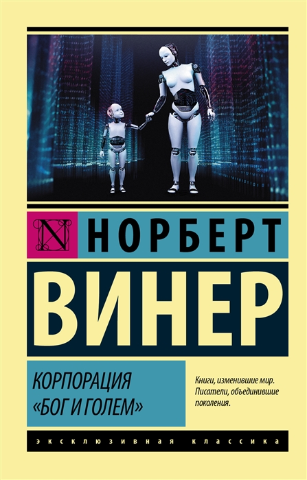 

Корпорация Бог и Голем