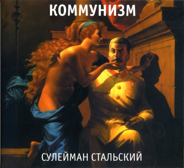 фото Коммунизм сулейман стальский (cd) медиа