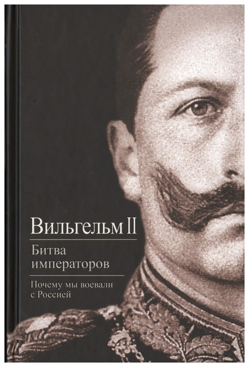 фото Книга битва императоров. почему мы воевали с россией алгоритм