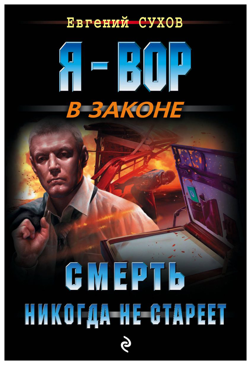 

Книга Смерть Никогда Не Стареет