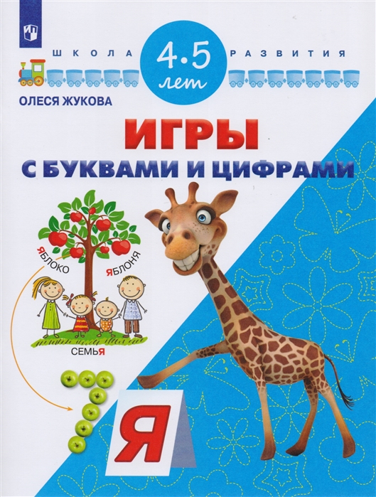 

Жукова, Игры С Буквами и Цифрами, 4-5 лет Умк Школа развития