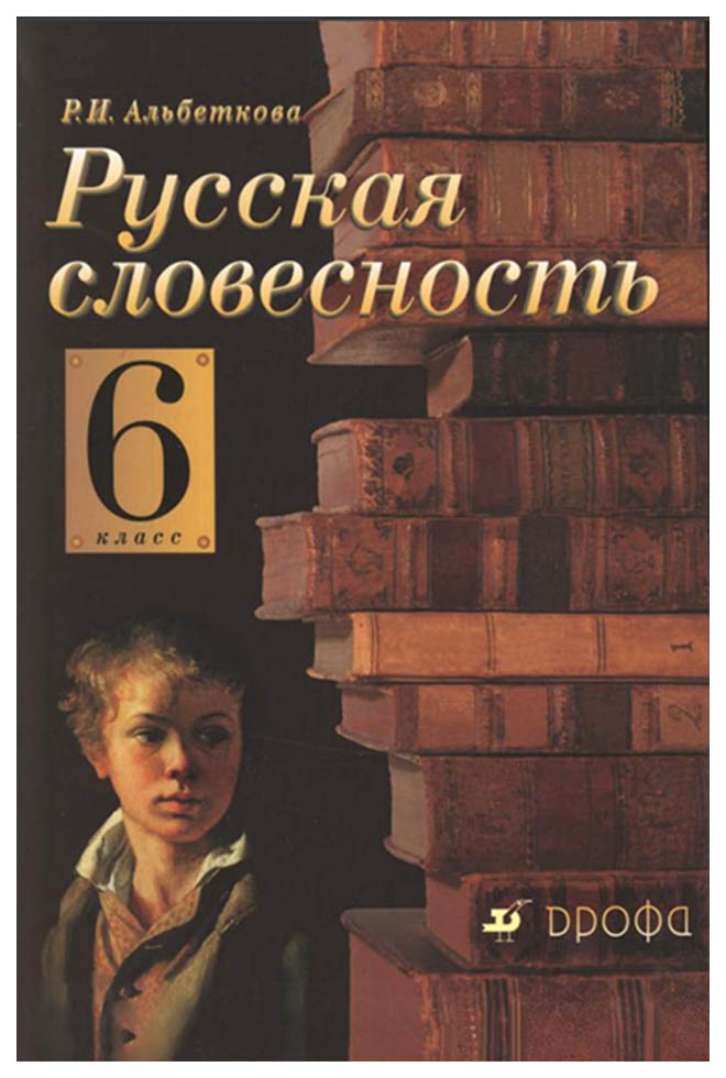 

Альбеткова. Русский Язык. Русская Словесность. 6 кл Учебное пособие. Вертикаль (Фгос)