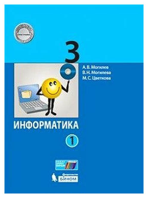 

Учебник Могилев. Информатика 3 класс В 2 Ч.Ч. 1