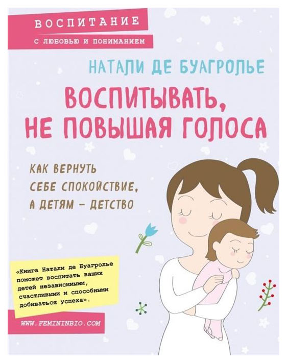 

Воспитывать, Не повышая голоса. как Вернуть Себе Спокойствие, А Детям - Детство