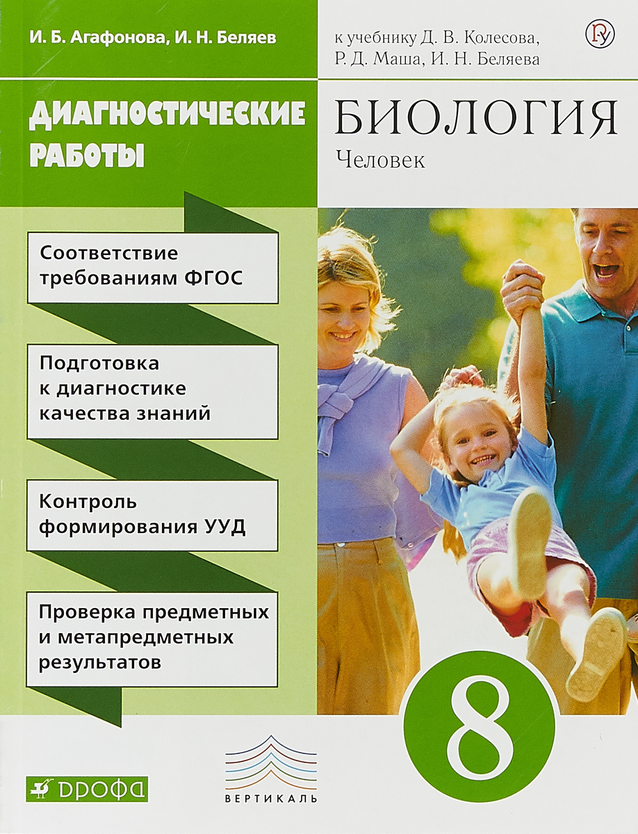 

Колесов, Биология, 8 кл, Человек, Диагностические Работы, Вертикаль (Фгос)