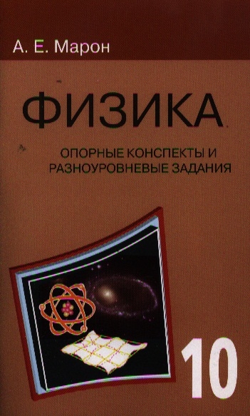 

Марон, Физика 10 кл, Опорные конспекты и Разноуровн, Задания