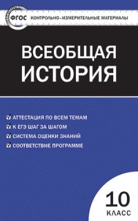 фото Ким всеобщая история с древнейших времен до конца xix в. 10 кл (фгос) волкова вако