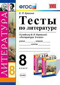 

Умк коровина, литература, тесты, 8 кл, Ерохина (Фгос)
