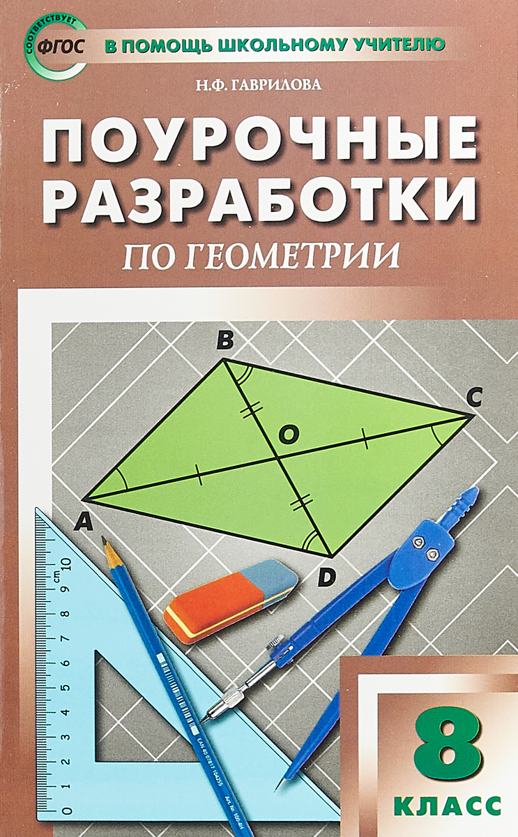 

Поурочные разработки Геометрия. Универсальное издание. 8 класс