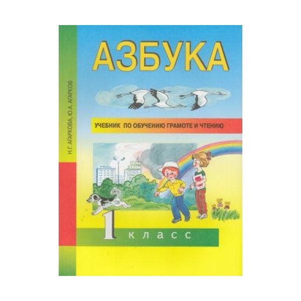 Азбука учебник