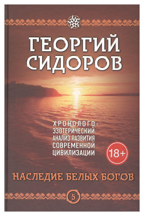 фото Книга хронолого-эзотерический анализ развития современной цивилизации концептуал