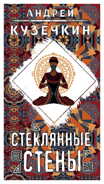 

Книга Стеклянные Стены