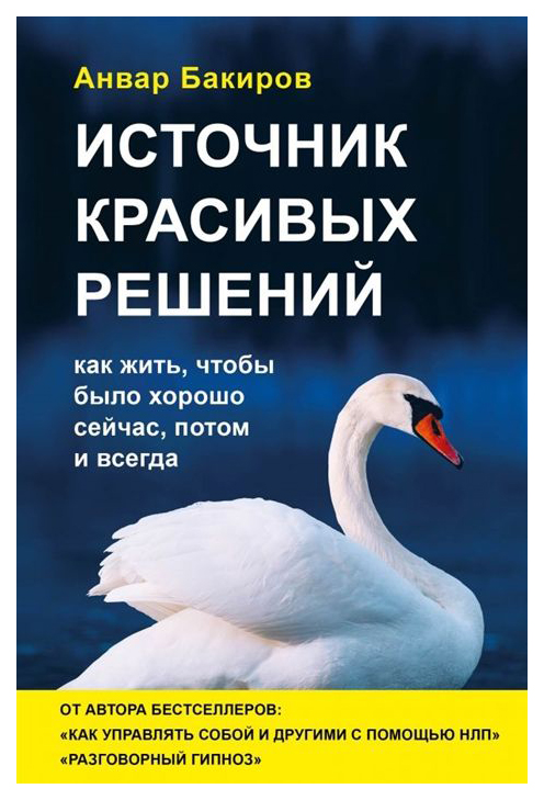 

Книга Источник красивых Решений. как Жить, Чтобы Было Хорошо Сейчас, потом и Всегда (Оф.2)