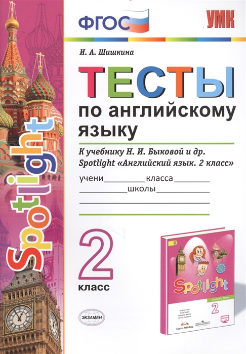 

Умк тесты по Английскому Языку, 2 кл (К Учебнику Быковой) Шишкина