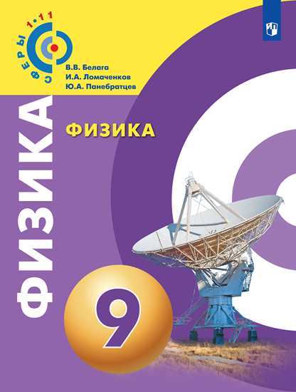 

Учебник Белага. Физика. 9 класс