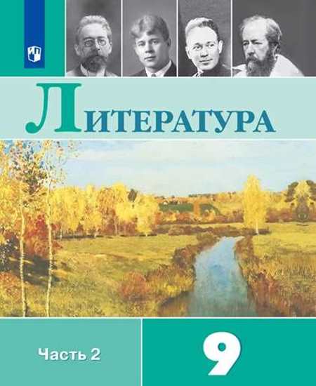 

Учебник Коровина. литература. 9 класс В 2 частях. Ч.2.