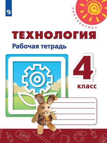 

Роговцева, технология, Рабочая тетрадь, 4 класс перспектива