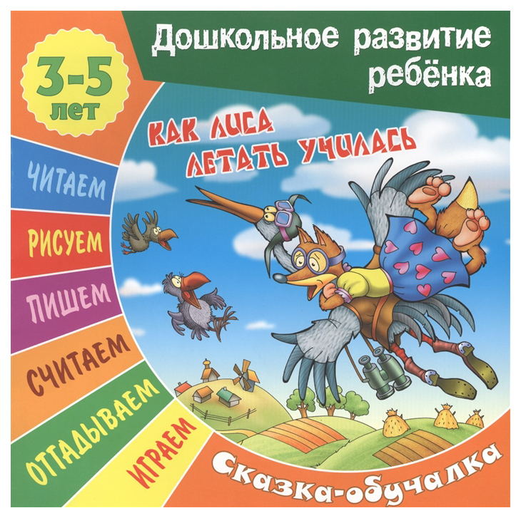 

Как лиса летать Училась. Сказка-Обучалка