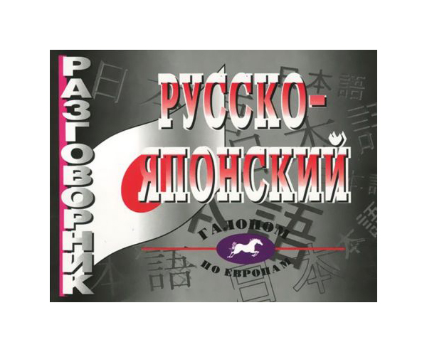 

Русско-японский разговорник
