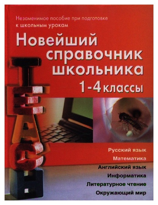 фото Новейший справочник школьника. 1-4 класс дом славянской книги