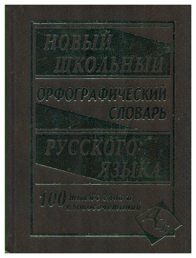 фото Новый школьный орфографический словарь. 100 000 слов дом славянской книги