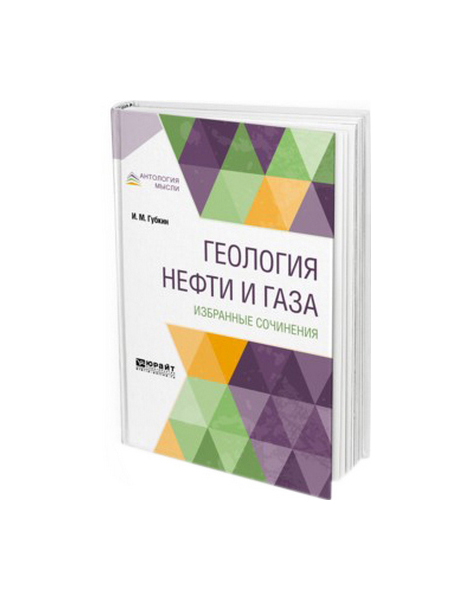 

Геология Нефти и Газа. Избранные Сочинения