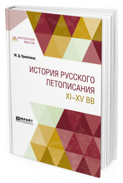 

История Русского летописания Xi-Xv Вв.