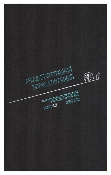 

Книга А.Стругацкий, Б.Стругацкий, полное Собрание Сочинений В тридцати трёх томах, том 12