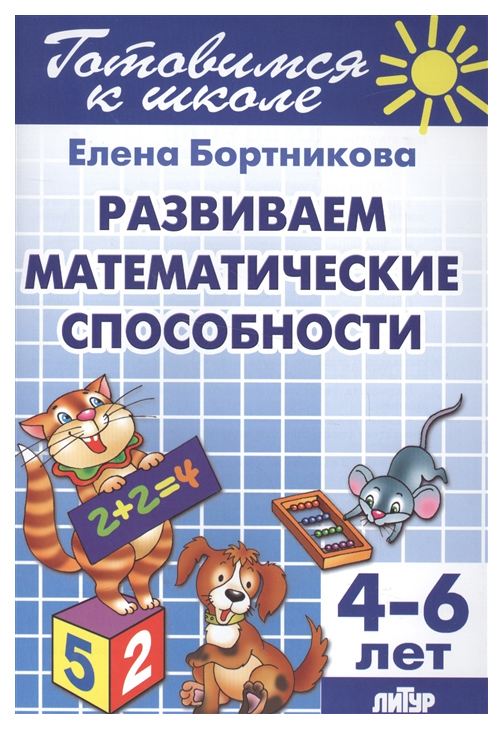 

Развиваем Математические Способности