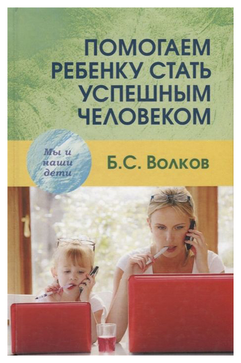 Помогаем Ребенку Стать Успешным Человеком
