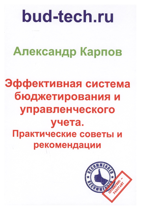 фото Книга эффективная система бюджетирования и управленческого учета москва