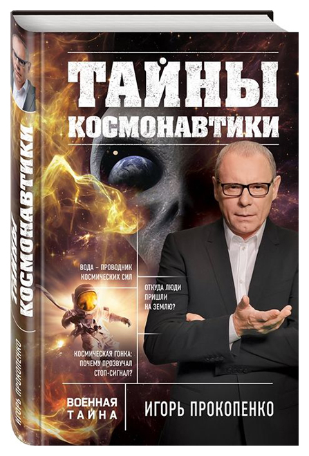 

Книга Тайны космонавтики