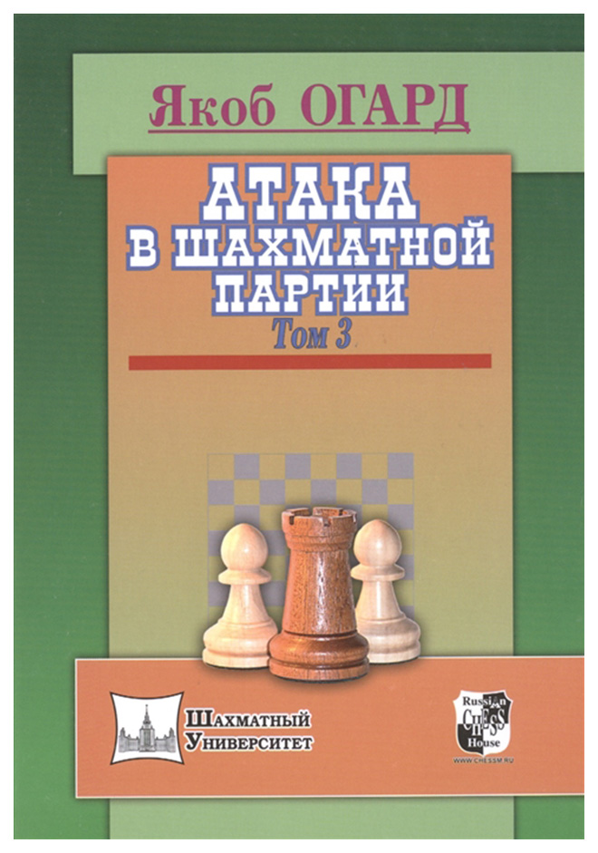 фото Книга атака в шахматной партии russian chess house