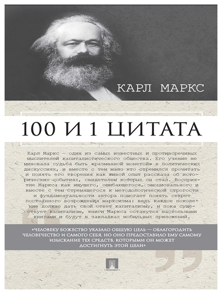 фото Книга 100 и 1 цитата: карл маркс проспект